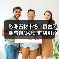欧洲石材市场：复古风潮与粗质处理趋势引领