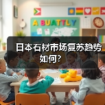 日本石材市场复苏趋势如何?(图3) 日本石材市场复苏趋势如何?(图3)