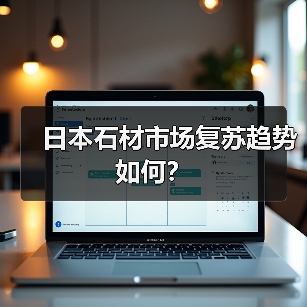日本石材市场复苏趋势如何?(图2) 日本石材市场复苏趋势如何?(图2)