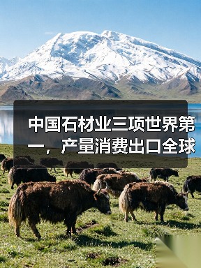 中国石材业三项世界第一，产量消费出口全球