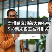贵州晴隆超薄大理石板5-8毫米省工省料引关注（图4）