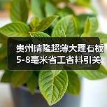 贵州晴隆超薄大理石板5-8毫米省工省料引关注（图2）