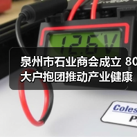 泉州市石业商会成立 80大户抱团推动产业健康发展(图2) 泉州市石业商会成立 80大户抱团推动产业健康发展(图2)