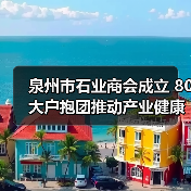 泉州市石业商会成立 80大户抱团推动产业健康发展(图4) 泉州市石业商会成立 80大户抱团推动产业健康发展(图4)