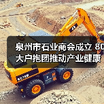 泉州市石业商会成立 80大户抱团推动产业健康发展(图1) 泉州市石业商会成立 80大户抱团推动产业健康发展(图1)