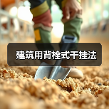 建筑用背栓式干挂法（图3）