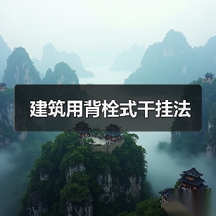 建筑用背栓式干挂法（图4）
