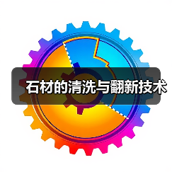 石材的清洗与翻新技术(图2) 石材的清洗与翻新技术(图2)
