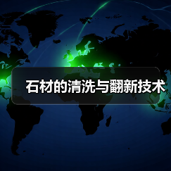 石材的清洗与翻新技术(图4) 石材的清洗与翻新技术(图4)