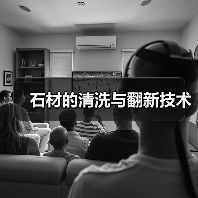 石材的清洗与翻新技术