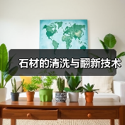 石材的清洗与翻新技术(图3) 石材的清洗与翻新技术(图3)