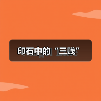 印石中的“三贱”(图4) 印石中的“三贱”(图4)