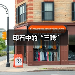 印石中的“三贱”(图2) 印石中的“三贱”(图2)