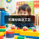 石雕分类及工艺
