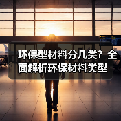 环保型材料分几类?全面解析环保材料类型(图4) 环保型材料分几类?全面解析环保材料类型(图4)