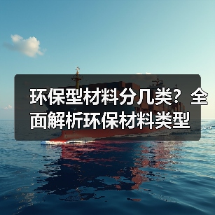 环保型材料分几类?全面解析环保材料类型(图1) 环保型材料分几类?全面解析环保材料类型(图1)