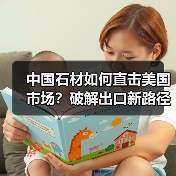中国石材如何直击美国市场?破解出口新路径(图3) 中国石材如何直击美国市场?破解出口新路径(图3)
