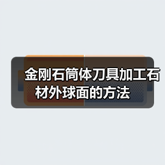 金刚石筒体刀具加工石材外球面的方法（图4）