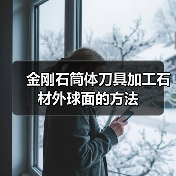 金刚石筒体刀具加工石材外球面的方法（图2）