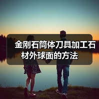 金刚石筒体刀具加工石材外球面的方法（图1）