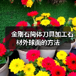 金刚石筒体刀具加工石材外球面的方法（图3）