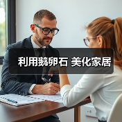 利用鹅卵石 美化家居(图2) 利用鹅卵石 美化家居(图2)