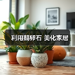 利用鹅卵石 美化家居(图4) 利用鹅卵石 美化家居(图4)