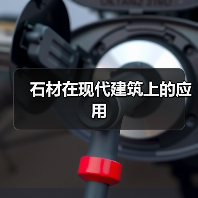 石材在现代建筑上的应用（图4）