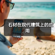 石材在现代建筑上的应用（图2）