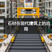 石材在现代建筑上的应用