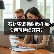 石材资源濒临危机 如何实现可持续开采?(图3) 石材资源濒临危机 如何实现可持续开采?(图3)