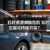 石材资源濒临危机 如何实现可持续开采?(图2) 石材资源濒临危机 如何实现可持续开采?(图2)