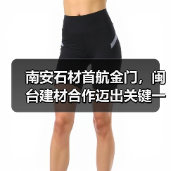 南安石材首航金门，闽台建材合作迈出关键一