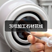 怎样加工石材花线（图4）