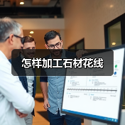 怎样加工石材花线