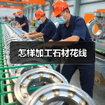 怎样加工石材花线（图3）