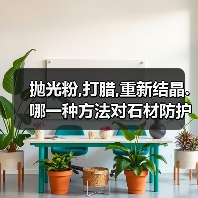 抛光粉,打腊,重新结晶.哪一种方法对石材防护是最好的?（图2）