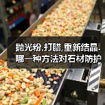 抛光粉,打腊,重新结晶.哪一种方法对石材防护是最好的?（图4）