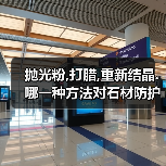 抛光粉,打腊,重新结晶.哪一种方法对石材