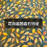 花岗岩的岩石特征