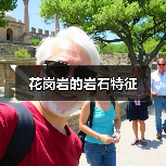 花岗岩的岩石特征（图4）