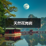 天然花岗岩（图3）