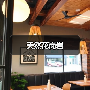 天然花岗岩（图2）