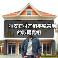 雅安石材产销平稳背后的数据真相(图3) 雅安石材产销平稳背后的数据真相(图3)