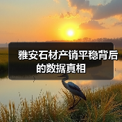 雅安石材产销平稳背后的数据真相(图4) 雅安石材产销平稳背后的数据真相(图4)