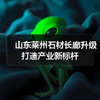 山东莱州石材长廊升级打造产业新标杆