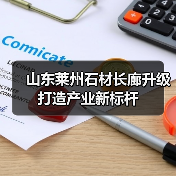 山东莱州石材长廊升级打造产业新标杆(图2) 山东莱州石材长廊升级打造产业新标杆(图2)