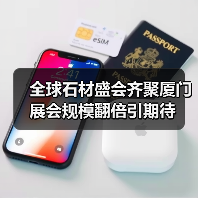 全球石材盛会齐聚厦门 展会规模翻倍引期待(图2) 全球石材盛会齐聚厦门 展会规模翻倍引期待(图2)