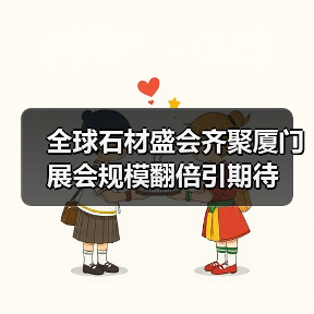 全球石材盛会齐聚厦门 展会规模翻倍引期待(图4) 全球石材盛会齐聚厦门 展会规模翻倍引期待(图4)