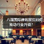 八届国际建筑展览如何推动行业升级？